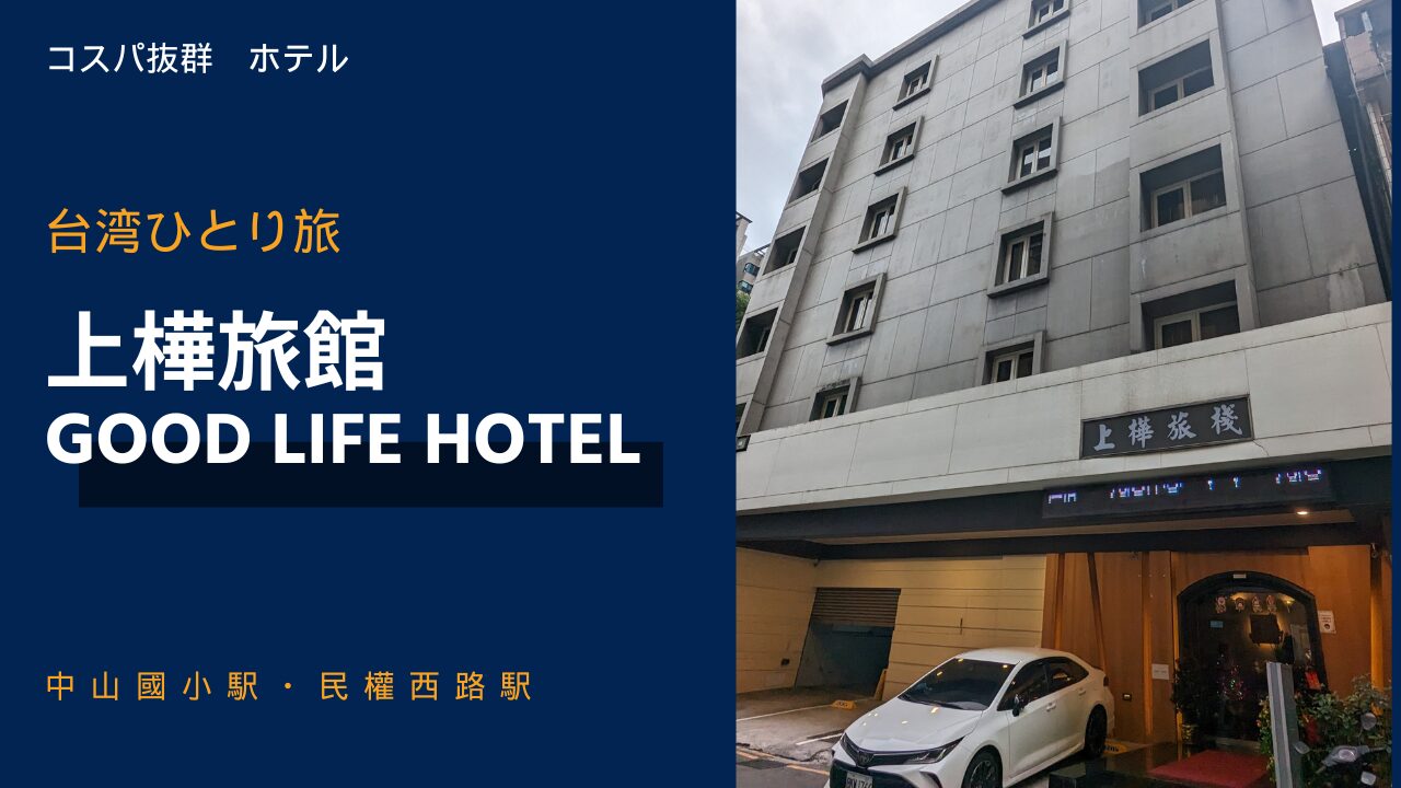 上樺旅館・GOOD LIFE HOTEL